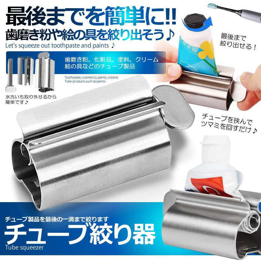 チューブ 絞り器 ローラー ステンレス製 歯磨き粉 スクイーザー