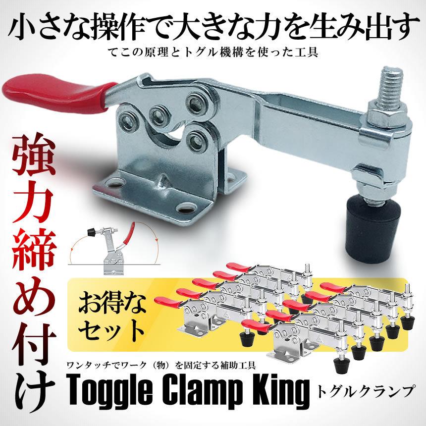 トグルクランプ 10個セット 横押し メタル プッシュプル クイッククランプ 水平 木材 高品質 工具 DIY 10-TOGULAP