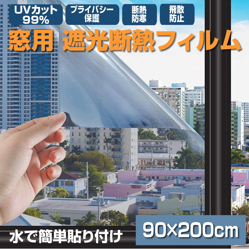 5個セット 窓 断熱シート UVカット 90×200cm マジックミラー フィルム