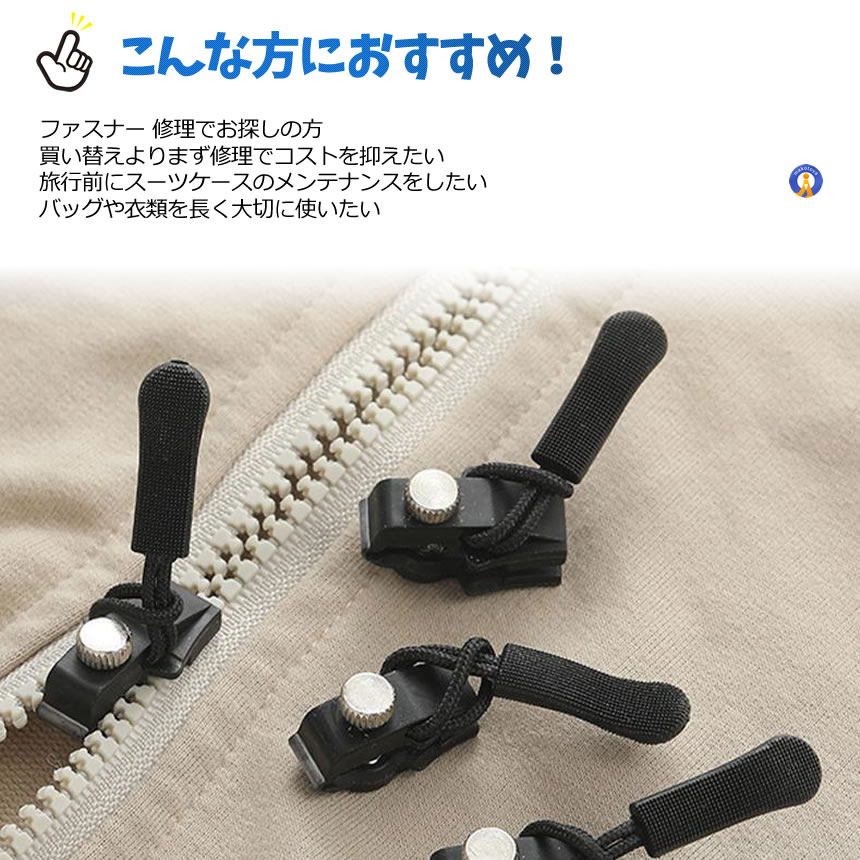 ジッパー修理キット 6個入り 大中小サイズセット 万能 ジッパー交換