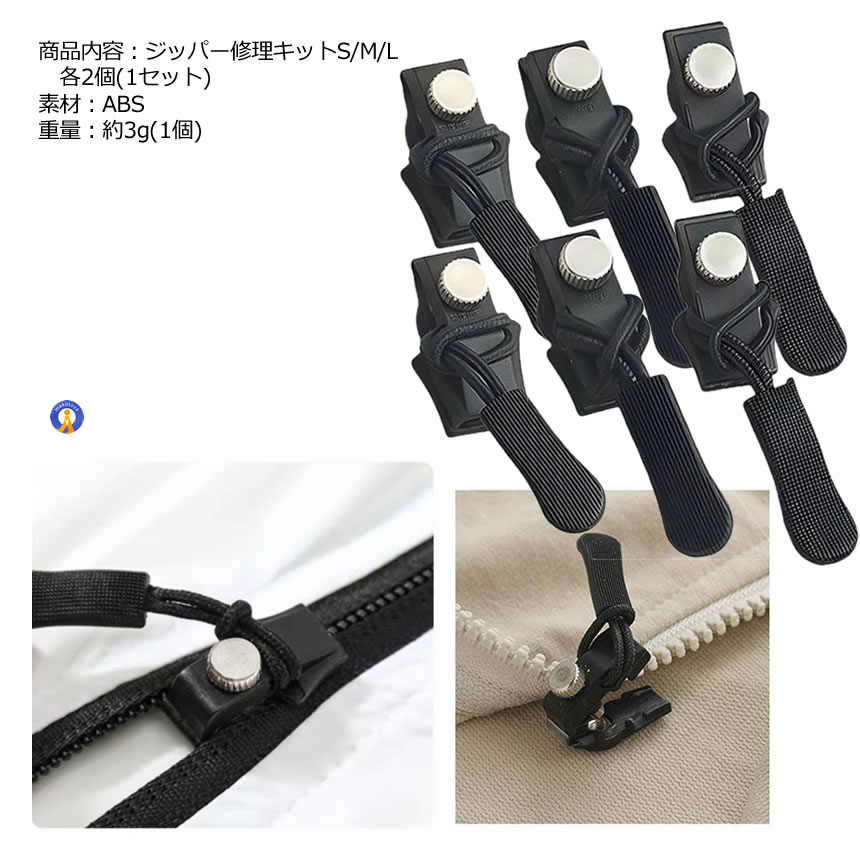ジッパー修理キット 6個入り 大中小サイズセット 万能 ジッパー交換