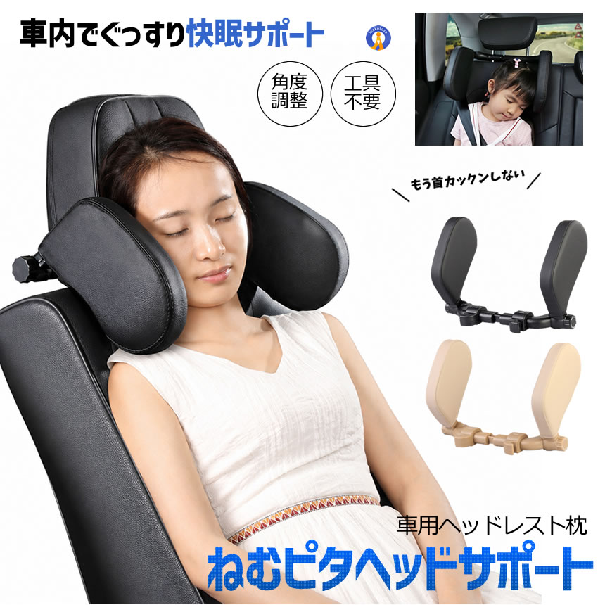 車用ヘッドレスト枕 子供 大人 首サポート ネックピロー 後部座席 快眠