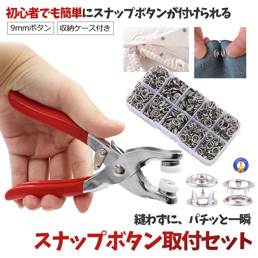 スナップボタン セット 工具付き ハンディプレス プラスナップ 簡単取付 縫わない 手芸 SNAPBB 関連画像1
