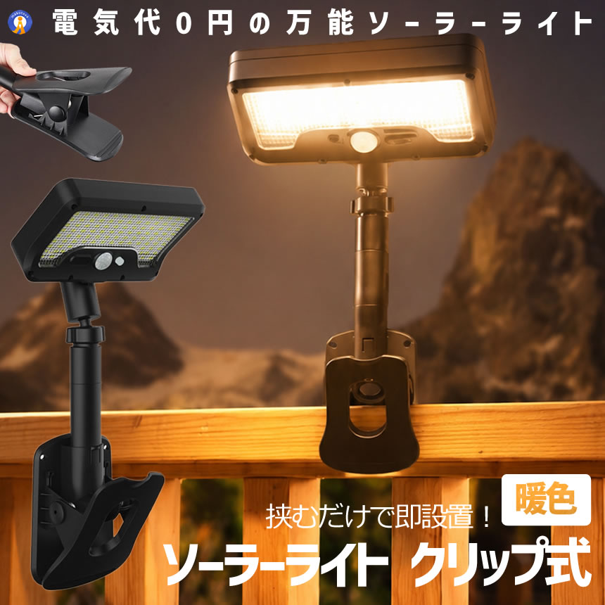 2セット ソーラーライト クリップ式 暖色 人感センサー LED 防水 屋外