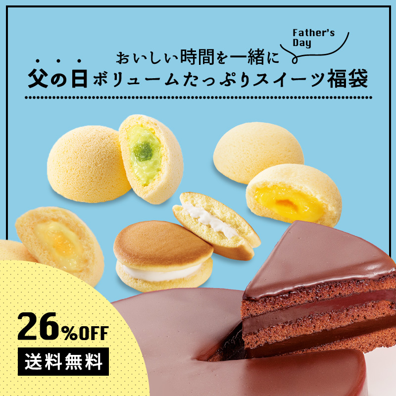 26 Off 送料無料 おいしい時間を一緒に 父の日限定ボリュームたっぷりスイーツ福袋 ザッハトルテ ほわり 月でひろった卵 月卵 父の日 fdfuku 果子乃季 Yahoo 店 通販 Yahoo ショッピング