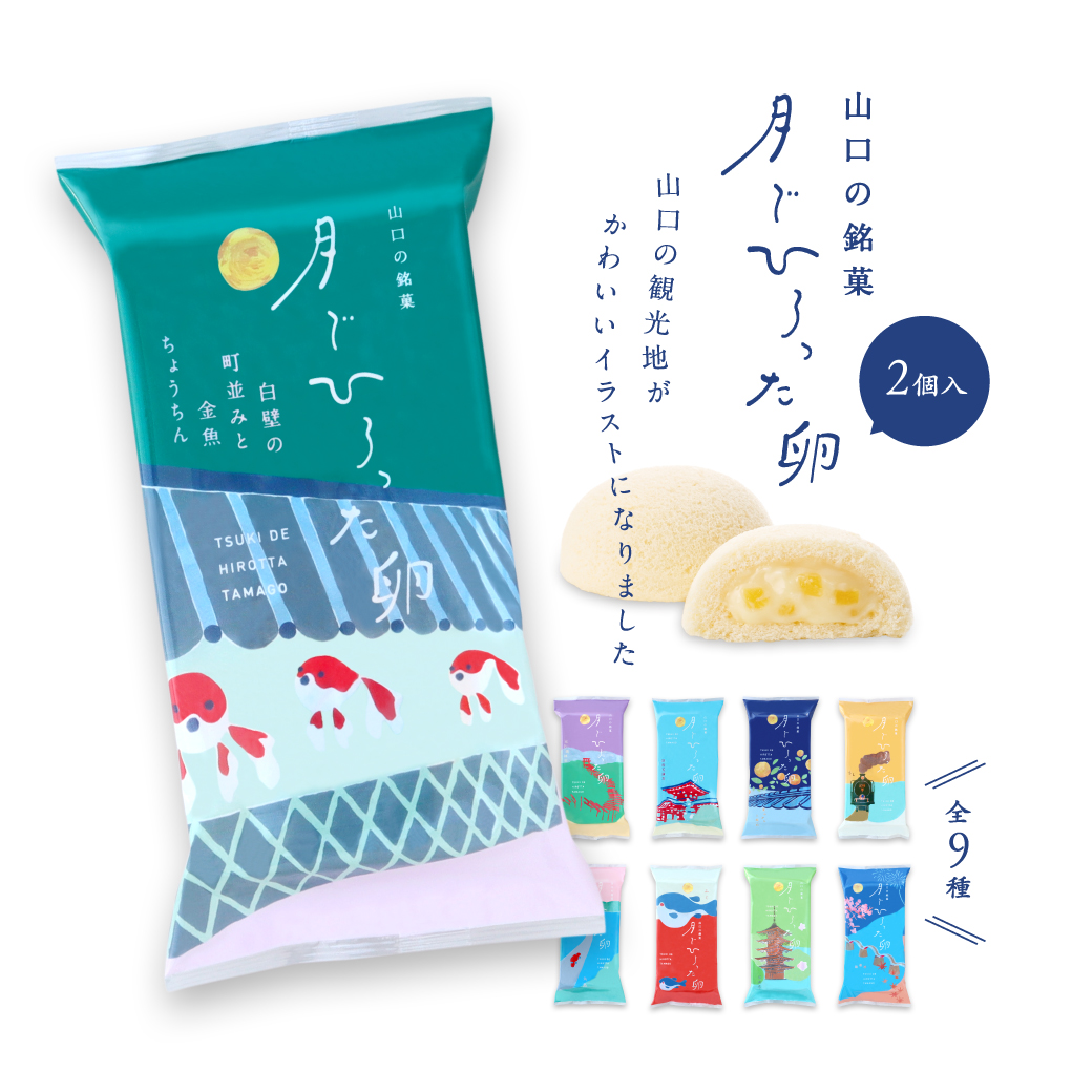 果子乃季 月でひろった卵 山口の名所シリーズ 2個入 お土産 和菓子