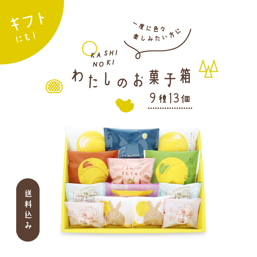 まいまい詰め合わせ(送り先北海道、沖縄以外) 果子乃季 わたしのお菓子箱 中 9種13個 菓子詰合せ 送料込み (※北海道