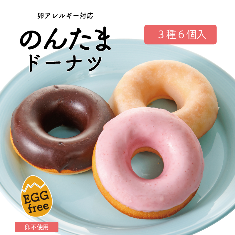 卵不使用のんたまドーナツ