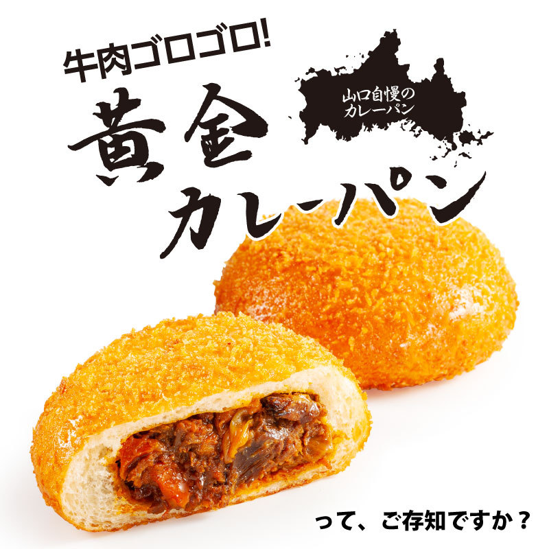 カレーパングランプリ2020入賞！山口名物｜牛肉ゴロゴロ黄金カレーパン｜冷凍｜シュクルヴァン｜12個セット  :frozen-currypan12:果子乃季 Yahoo!店 - 通販 - Yahoo!ショッピング