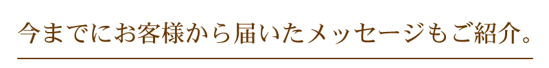 お客様からのメッセージタイトル