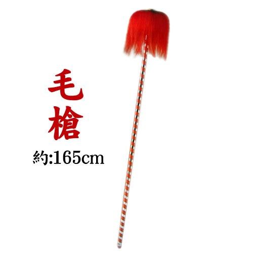 毛槍 白 参勤交代 大名行列 一路 小道具 宴会 舞台 舞踊 165cm 1.2g