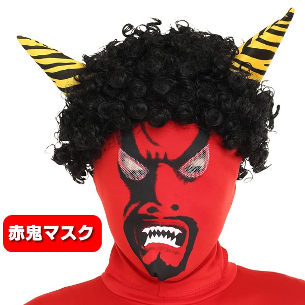 赤鬼 マスク コスプレ かつら 節分 かぶりもの 被り物 鬼 衣装 アフロ 幼稚園 鬼のかつらとマスクのセット リアル鬼 節分祭 21正規激安 保育園 赤鬼コスチューム 怖い 22
