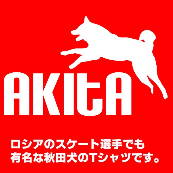 秋田犬 グッズ tシャツ おもしろ 雑貨 犬 オリジナル メンズ