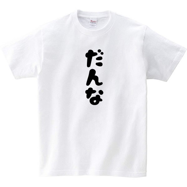 22激安通販 Tシャツ おもしろ 8 Zv よめです 嫁 結婚祝い 目玉 新品 夫婦 面白い ウケ狙い ネタ ギャグ ひらがな かわいい 記念日 お揃い 財布 帽子 ファッション小物 Gicon Nl