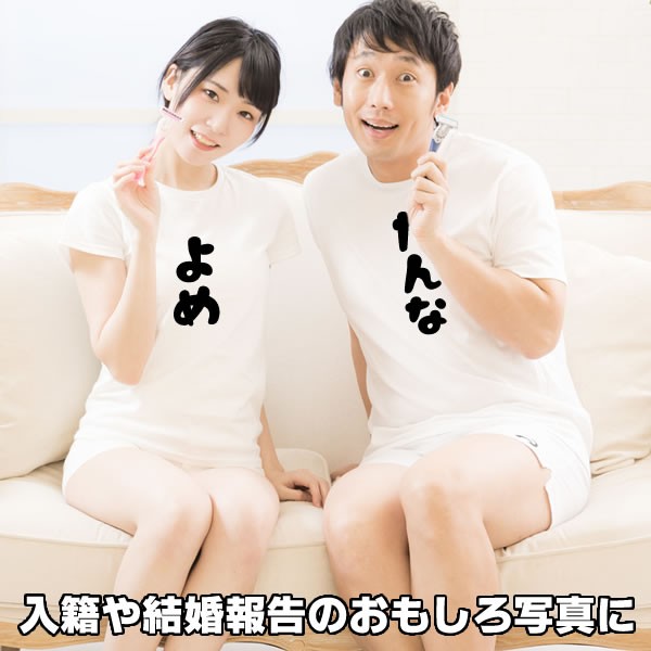 有名ブランド 目玉 新品 結婚祝い 面白い ウケ狙い ネタ ギャグ ひらがな かわいい 記念日 お揃い 夫婦 Tシャツ おもしろ 8 Zv よめです 嫁 その他 Hlt No
