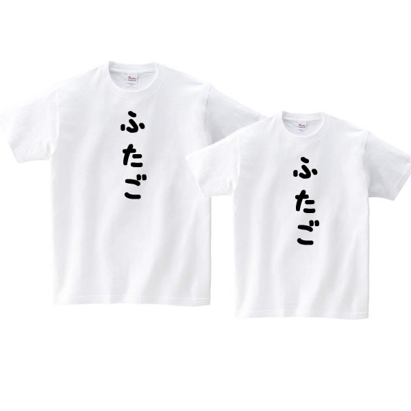 双子 tシャツ ペア セット 双子コーデ おもしろ 雑貨 S M L XL WS WM WL プリント 服 メンズ レディース キッズ 子供 子供服  面白い おもしろtシャツ 家族 :futago-t:コスチュームで仮装大賞 - 通販 - Yahoo!ショッピング