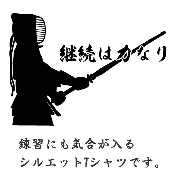 継続は力なり 剣道 Tシャツ 文字 言葉 Tシャツ グッズ 雑貨 100 110 1 130 140 150 160 S M L Xl プリント 服 メンズ レディース 子供 キッズ ジュニア Kendo Keizoku T コスチュームで仮装大賞 通販 Yahoo ショッピング