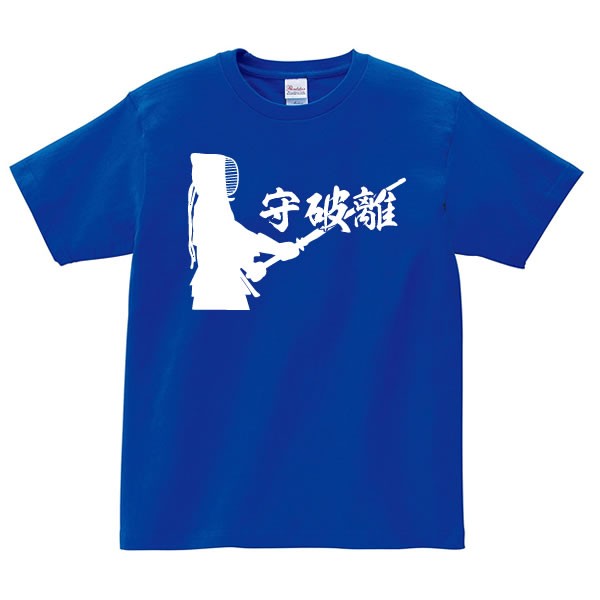 守破離 剣道 tシャツ 文字 言葉 tシャツ 雑貨 グッズ オリジナル