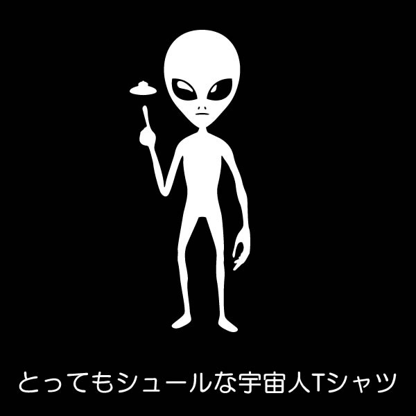 宇宙人 グレイ Tシャツ 宇宙人グッズ おもしろ 雑貨 グッズ イラスト オリジナル メンズ レディース S M L Xl 3l 4l 可愛い おしゃれ 面白い かわいい Utyu T お祭りコム 通販 Yahoo ショッピング