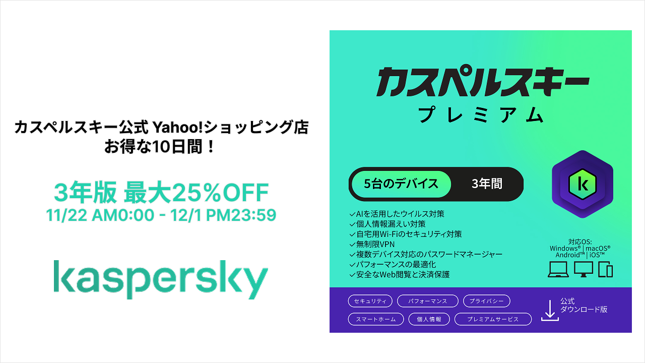 カスペルスキー　大サイズ　特選 カスペルスキー 【ブラックフライデー25%OFF】セキュリティソフト