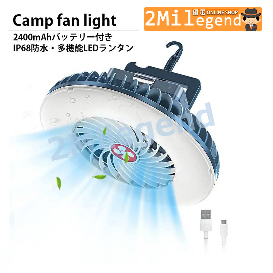 キャンプライト LEDライト 防水 IP68 2400mAh バッテリー USB充電式 小型 ライト付き 吊り下げ扇風機 キャンプライト｜kasumi0707store｜02