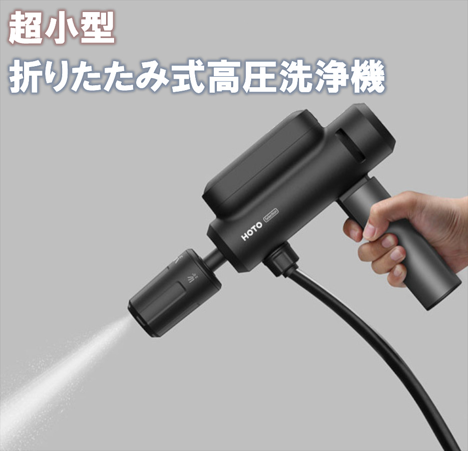 HOTO 高圧洗浄機 リトルモンキー 折りたたみ噴霧器 ワイヤレス リチウムバッテリー 折りたたみ洗車機 洗浄 高圧 水鉄砲 家庭用 ポータブル  車の洗浄機 小型