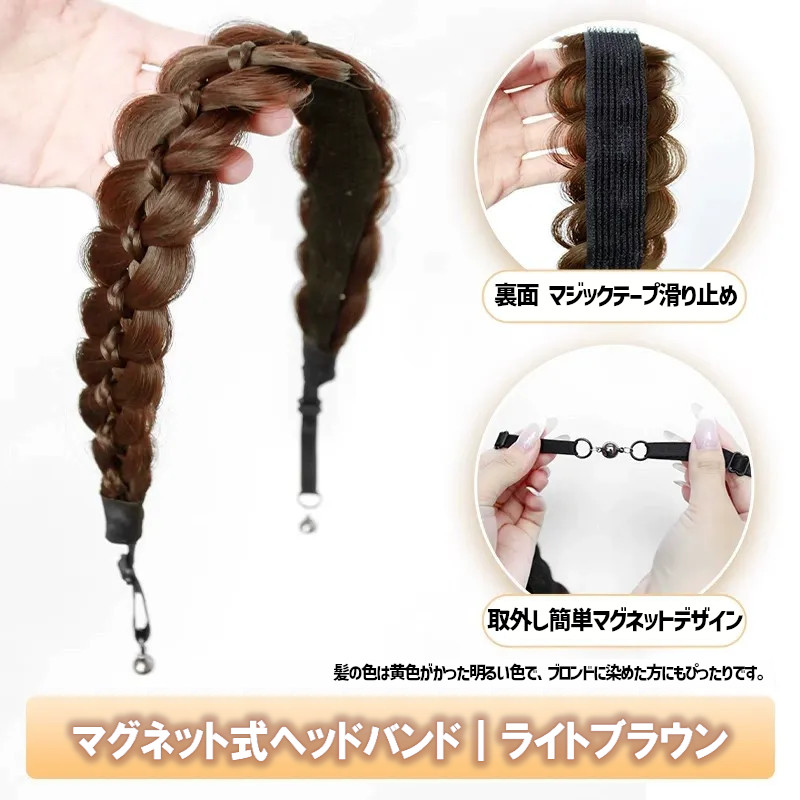 マグネット式ヘアバンド 三つ編みヘアバンド エクステ ウィッグ
