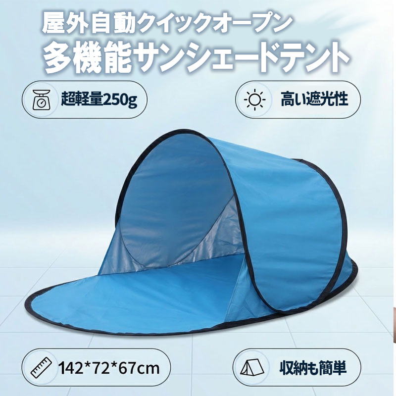 キャンプ用テント サンシェード 軽量 ワンタッチ ポップアップ 一人用