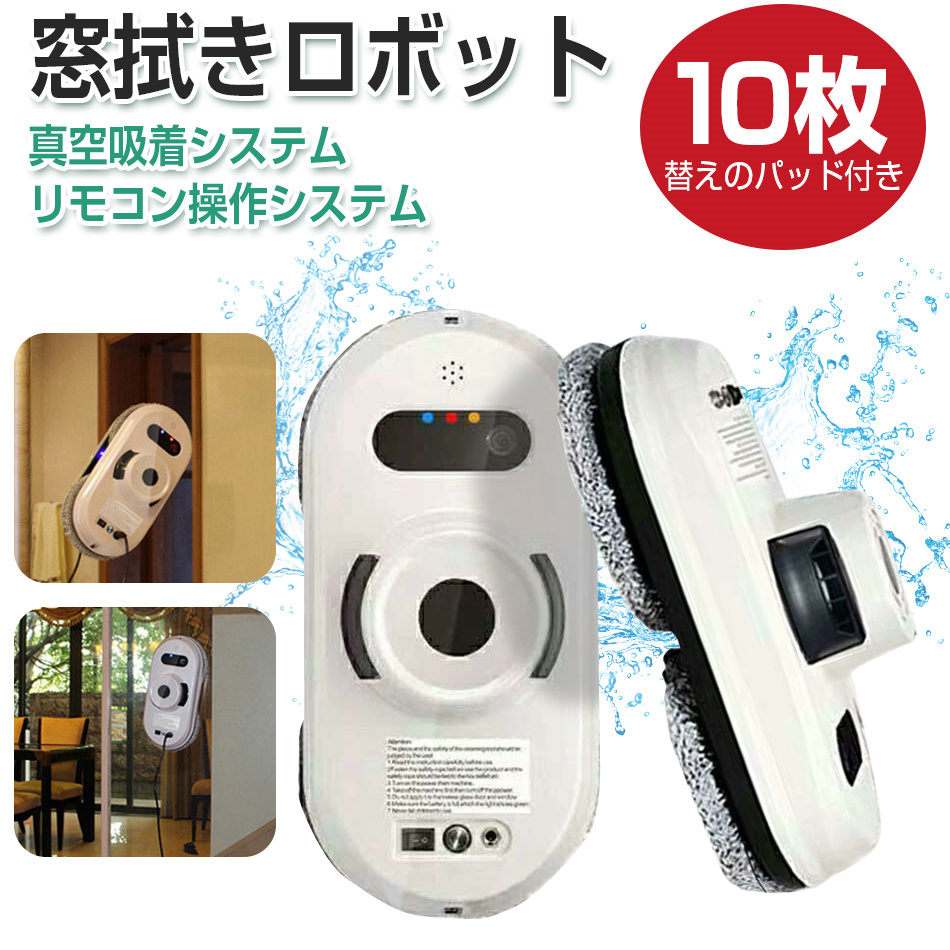 10枚パッド付 自動窓掃除ロボット窓拭きロボット 人工知能 窓拭き機 お