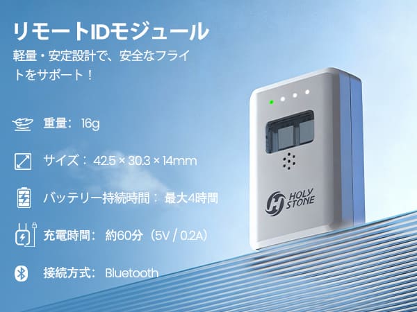 HOLY STONE リモートID 外付け 発信機 軽量 ドローン 登録制度対応
