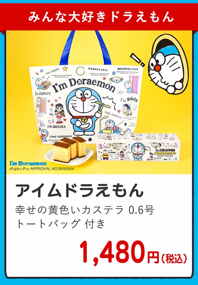 ドラえもん お菓子 プレゼント お中元 ギフト 敬老の日 ケーキ プチギフト 女の子 男の子 かわいい アイム ドラえもん カステラ 0 6号 トートバッグ付 Tc52 Idm Honey06 カステラ専門店 長崎心泉堂 通販 Yahoo ショッピング
