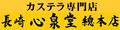 カステラ専門店・長崎心泉堂 ロゴ