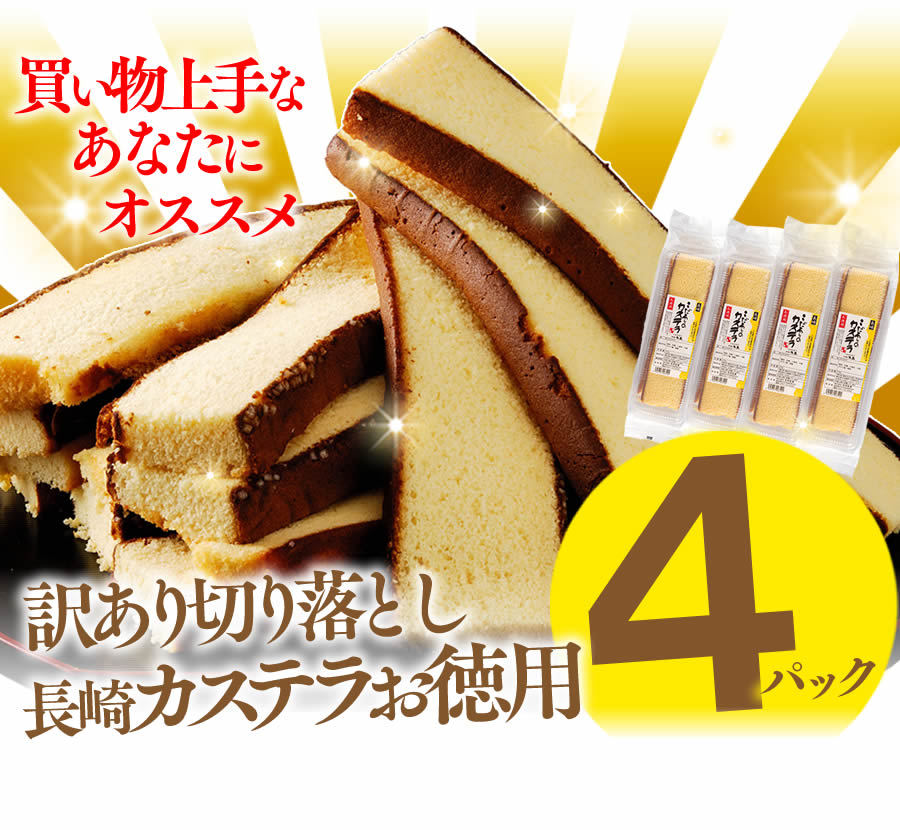 訳あり スイーツ お菓子 長崎カステラ 切り落とし 4パック (送料無料 訳ありお菓子 わけあり スイーツ) TW00x4 :kirehashi: カステラ専門店・長崎心泉堂 - 通販 - Yahoo!ショッピング