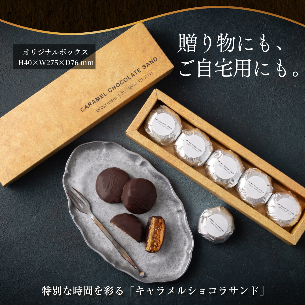 菓匠もりん キャラメルショコラサンド
