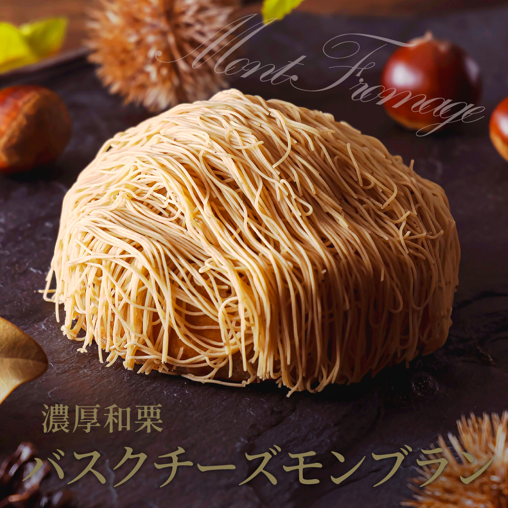 和栗のバスクモンブラン