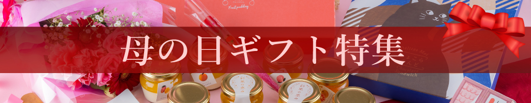 季節のギフト・贈り物・プレゼントに