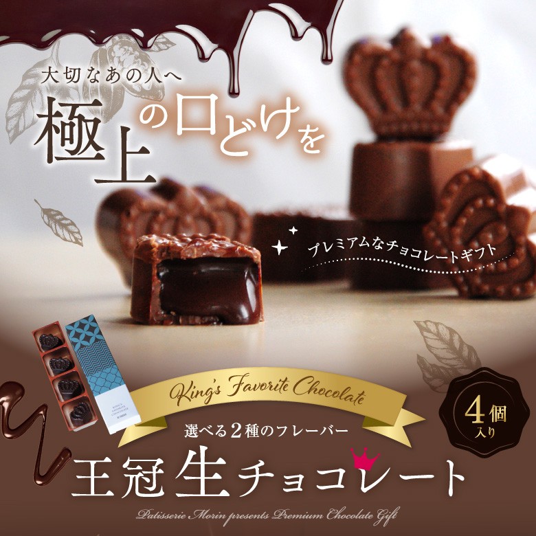 チョコ ギフト 王冠生チョコ4粒入 生チョコレート 義理チョコ 御礼 プチギフト お祝 お返し お取り寄せ お菓子 大量 お配り スイーツ  :crown-choco-4:morin - 通販 - Yahoo!ショッピング