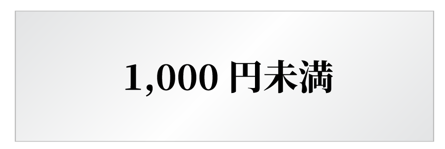 1,000円未満のギフト
