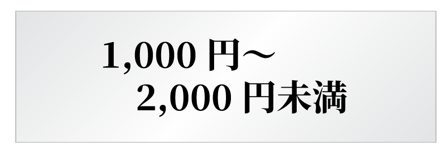 1,000円～2,000円未満のギフト