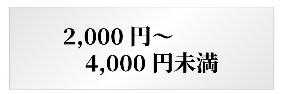 2,000円～4,000円未満のギフト