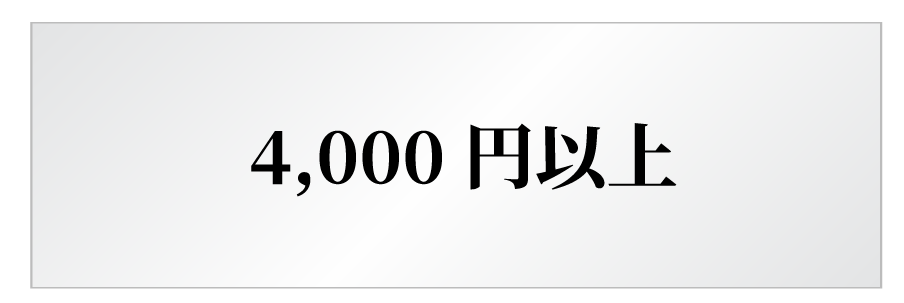 4,000円未満のギフト
