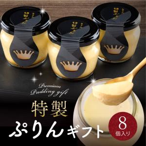 プリン お年賀 2026 スイーツ ギフト 高級 おしゃれ 誕生日プレゼント 特製 ぷりん 8個入 内祝い お返し お取り寄せ