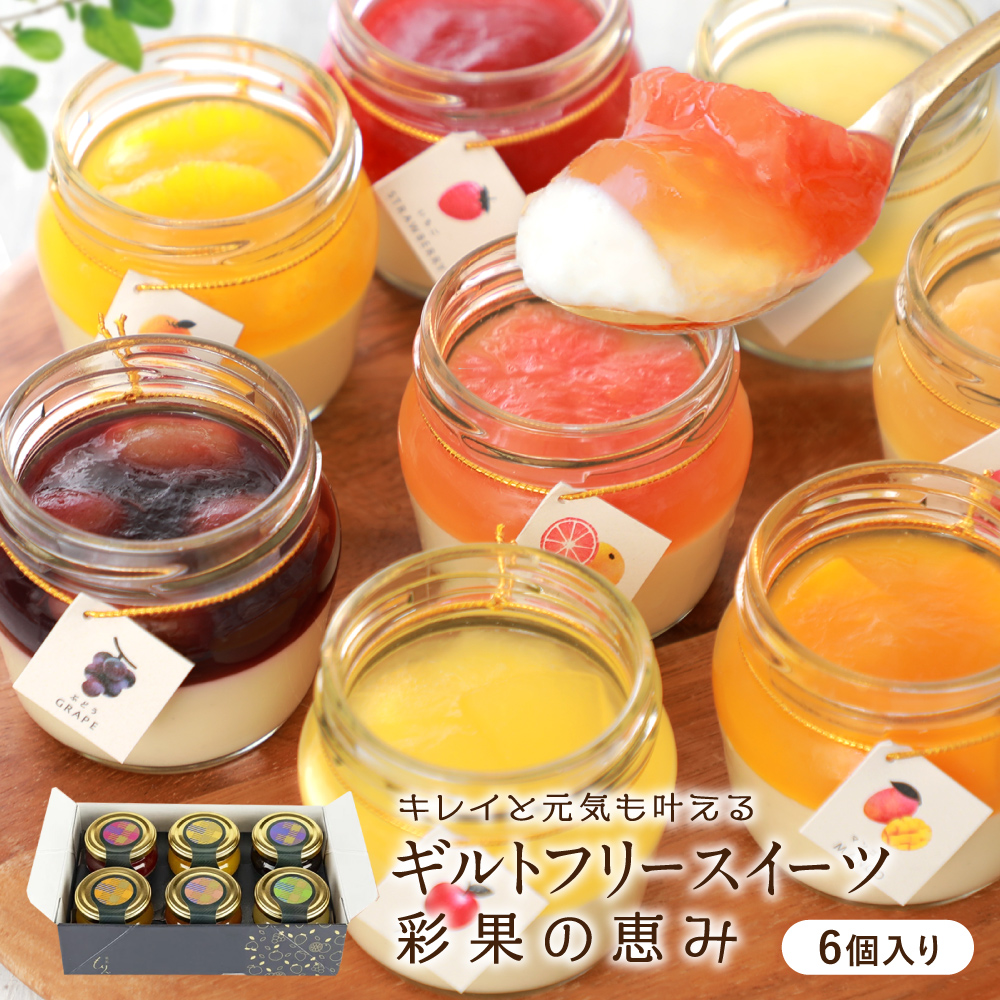 バレンタイン 2026 スイーツ ギフト お菓子 チーズケーキ フルーツ ゼリー ギフト 高級 誕生日プレゼント 彩果の恵み 6個入 お取り寄せ 洋菓子