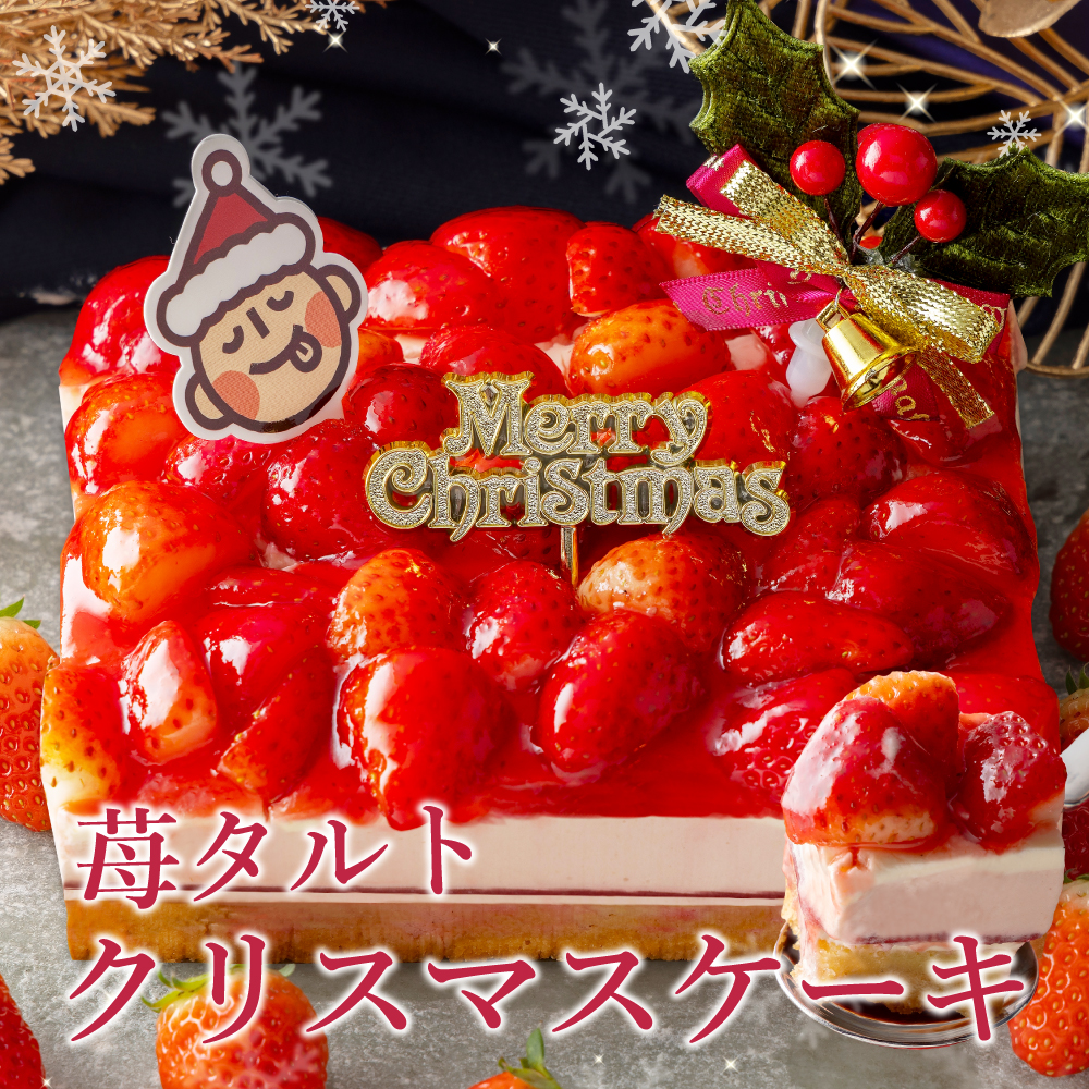 クリスマスケーキ 2024 予約 送料無料 4号 クリスマス ケーキ 苺 いちご タルトケーキ フルーツタルト 高級 スイーツ ギフト お取り寄せ  冷凍配送 : montblanc-04y : morin - 通販 - Yahoo!ショッピング