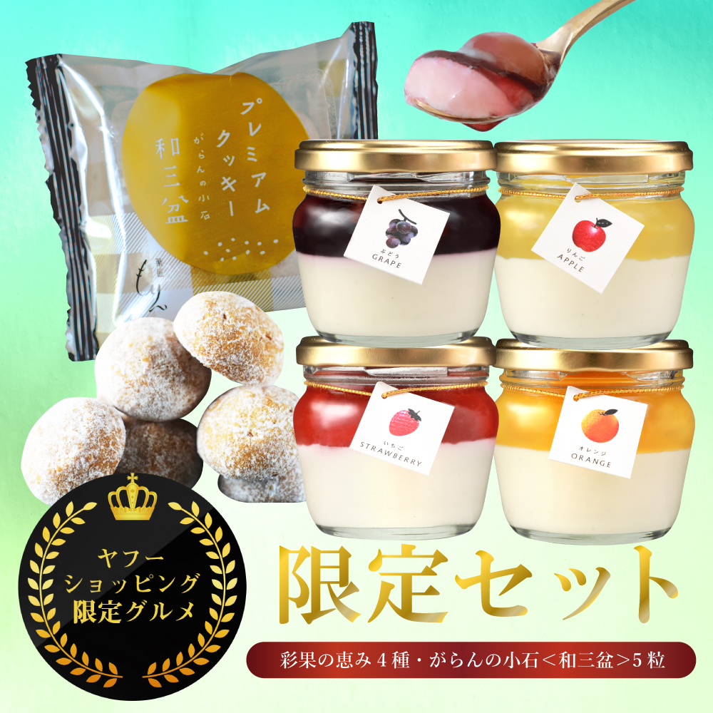 【ヤフショセット販売】ヤフーショッピング限定 お中元 2026 スイーツ ギフト 高級 フルーツ ゼリー クッキー 詰め合わせ セット お取り寄せスイーツ 洋菓子 | morin（食品）