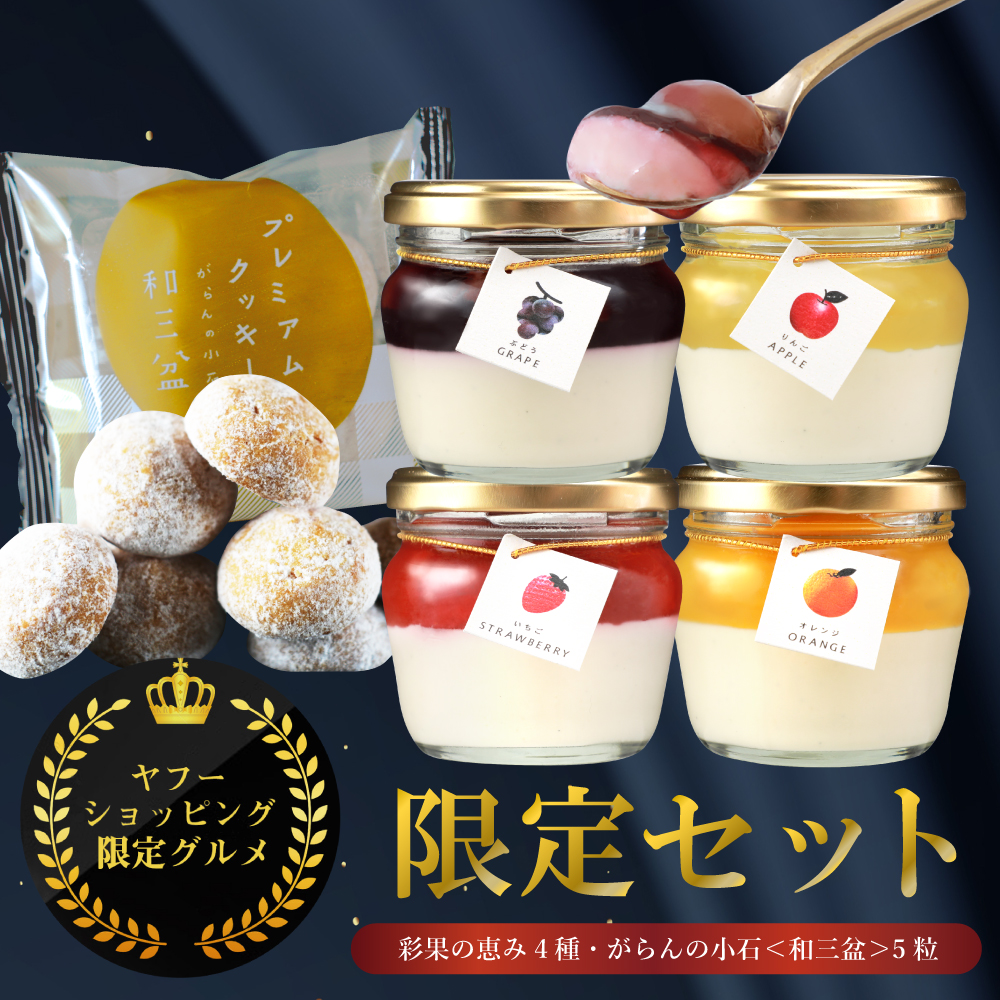 【ヤフショセット販売】ヤフーショッピング限定 お中元 2026 スイーツ ギフト 高級 フルーツ ゼリー クッキー 詰め合わせ セット お取り寄せスイーツ 洋菓子 | morin（食品）