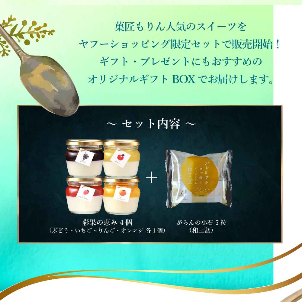 【ヤフショセット販売】ヤフーショッピング限定 お中元 2026 スイーツ ギフト 高級 フルーツ ゼリー クッキー 詰め合わせ セット お取り寄せスイーツ 洋菓子 | morin（食品） | 01