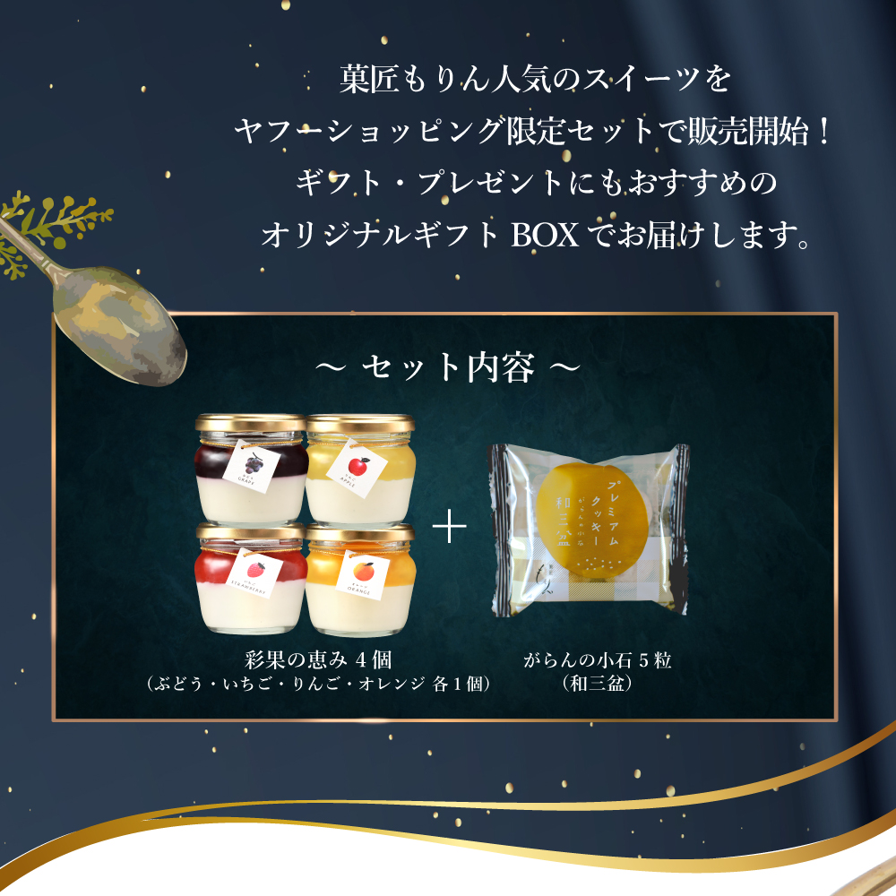 【ヤフショセット販売】ヤフーショッピング限定 お中元 2026 スイーツ ギフト 高級 フルーツ ゼリー クッキー 詰め合わせ セット お取り寄せスイーツ 洋菓子 | morin（食品） | 01