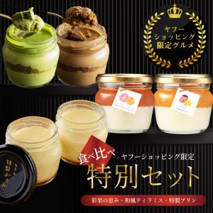 ヤフーショッピング限定 スイーツ セット 高級 バレンタイン ギフト 誕生日プレゼント チーズケーキ ティラミス プリン 詰め合わせ 6個入 洋菓子