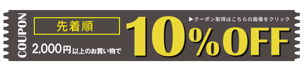 お得なクーポン